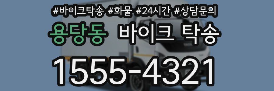 용당동 바이크 탁송