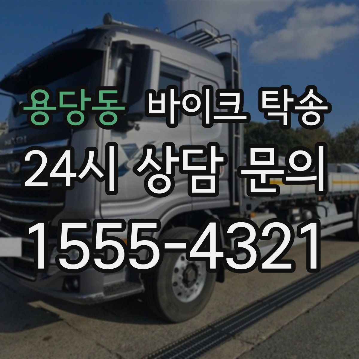 용당동 바이크 탁송