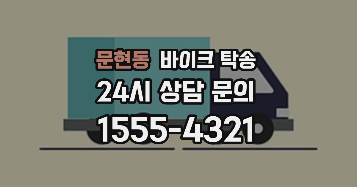 문현동 바이크 탁송