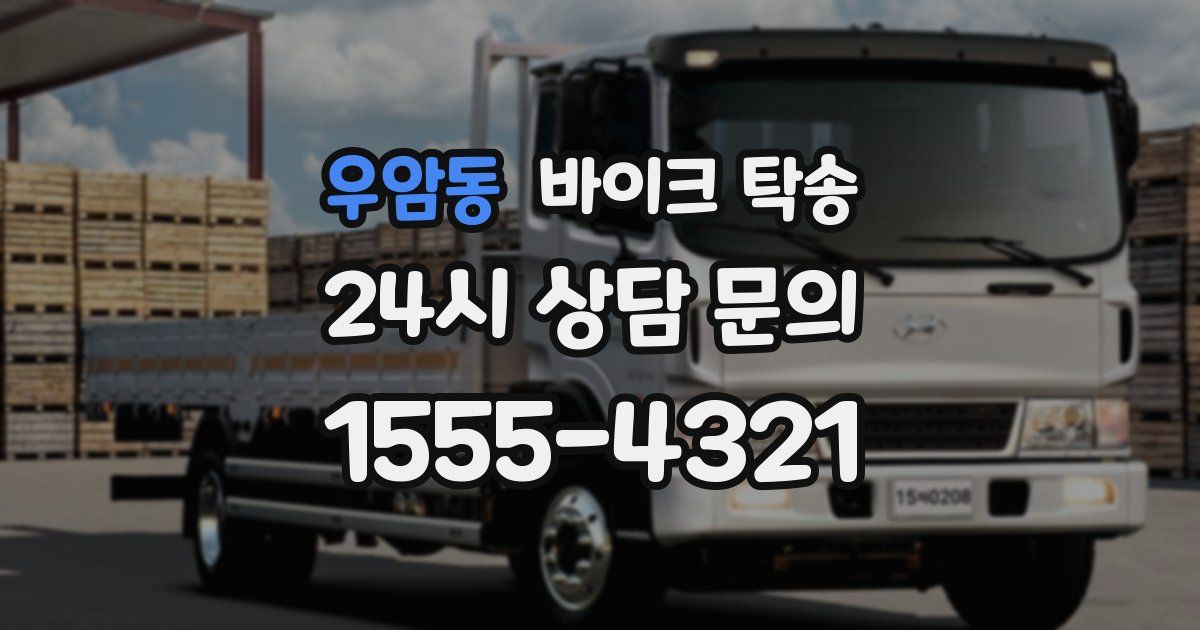 우암동 바이크 탁송