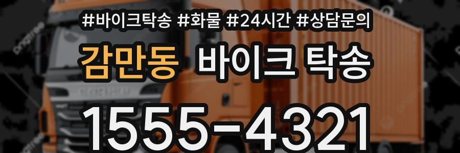 감만동 바이크 탁송