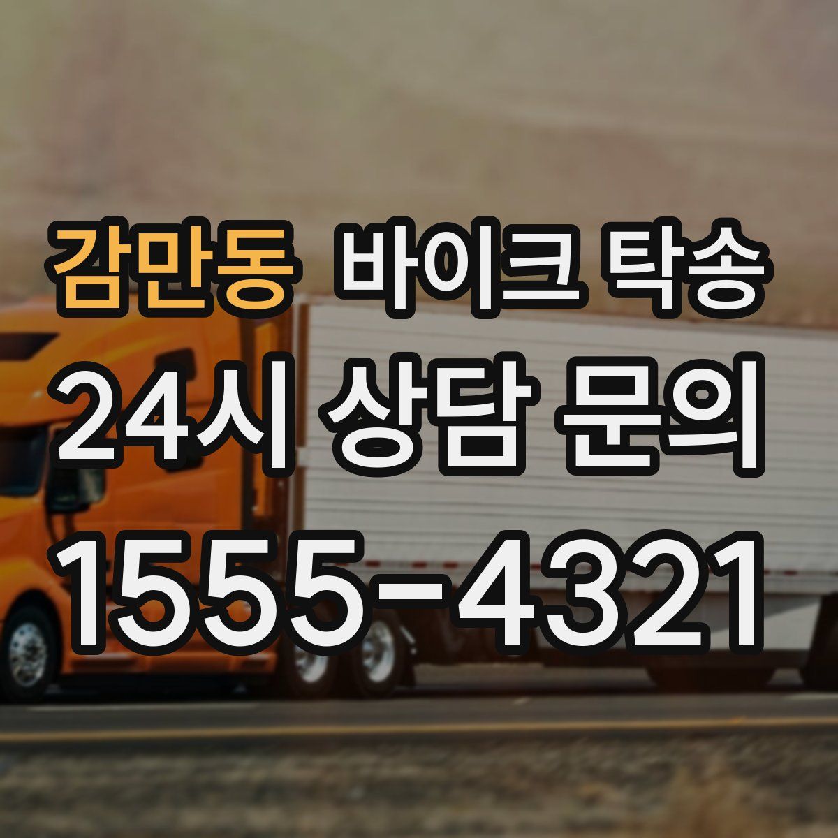 감만동 바이크 탁송