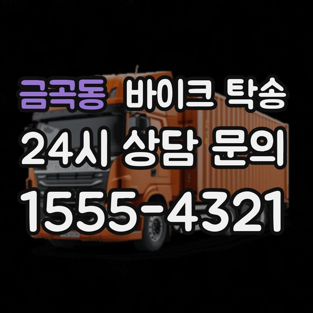 금곡동 바이크 탁송 평일 낮 시간대 여유 있게 이용하기