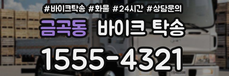 금곡동 바이크 탁송