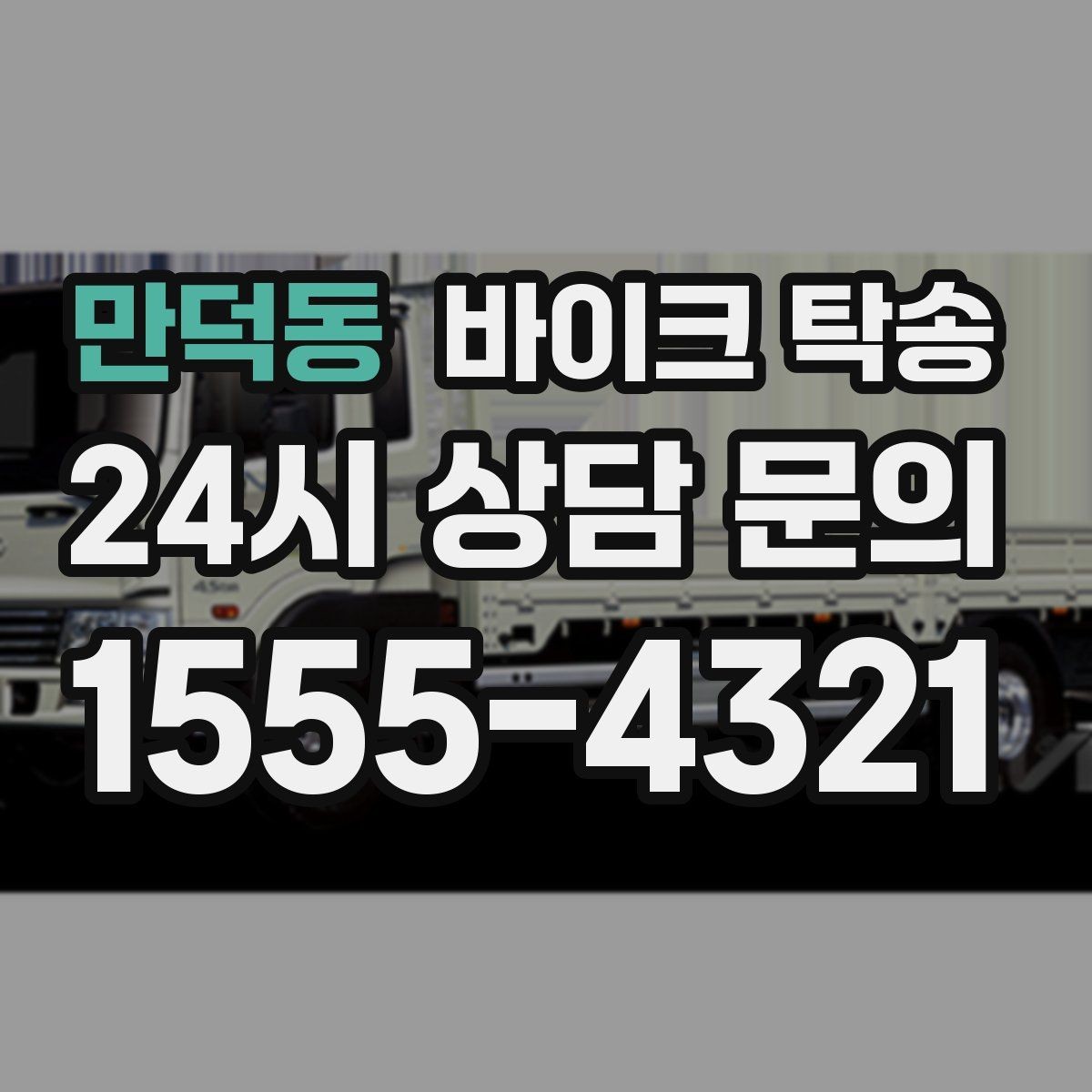 만덕동 바이크 탁송 램프 경사 큰 장소 인계 시 주의사항