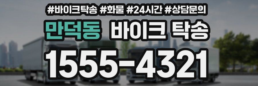 만덕동 바이크 탁송