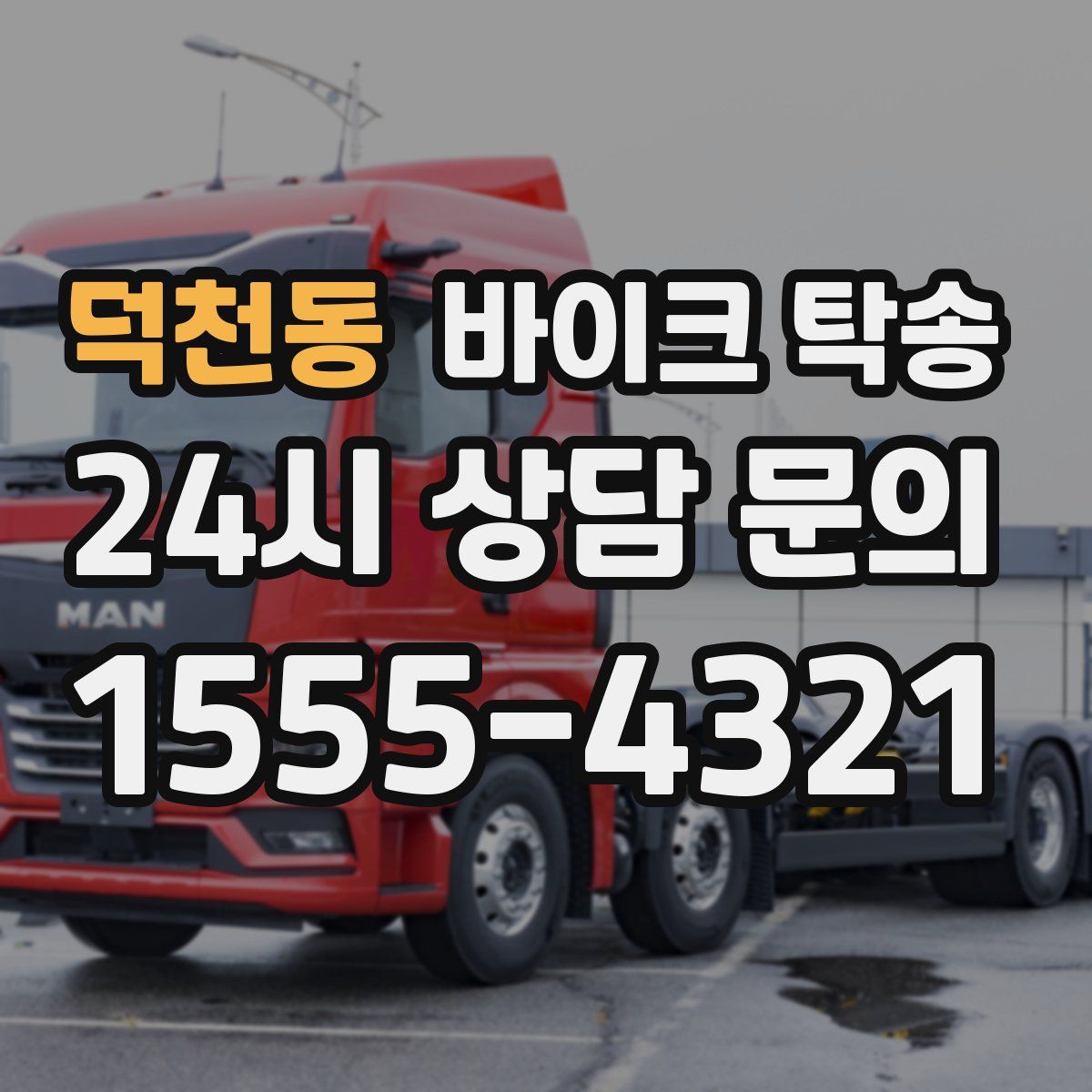 덕천동 바이크 탁송