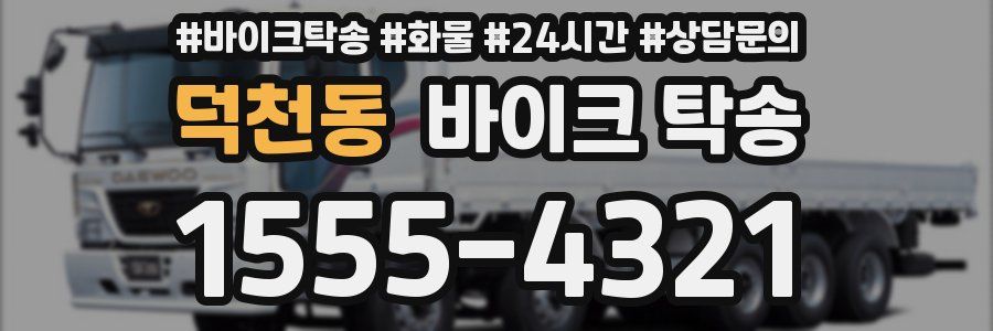 덕천동 바이크 탁송