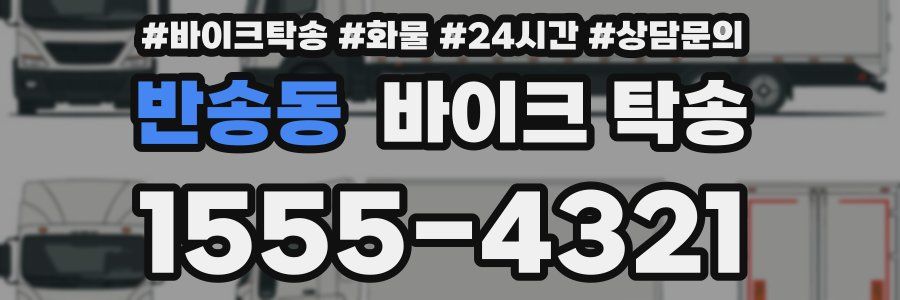 반송동 바이크 탁송