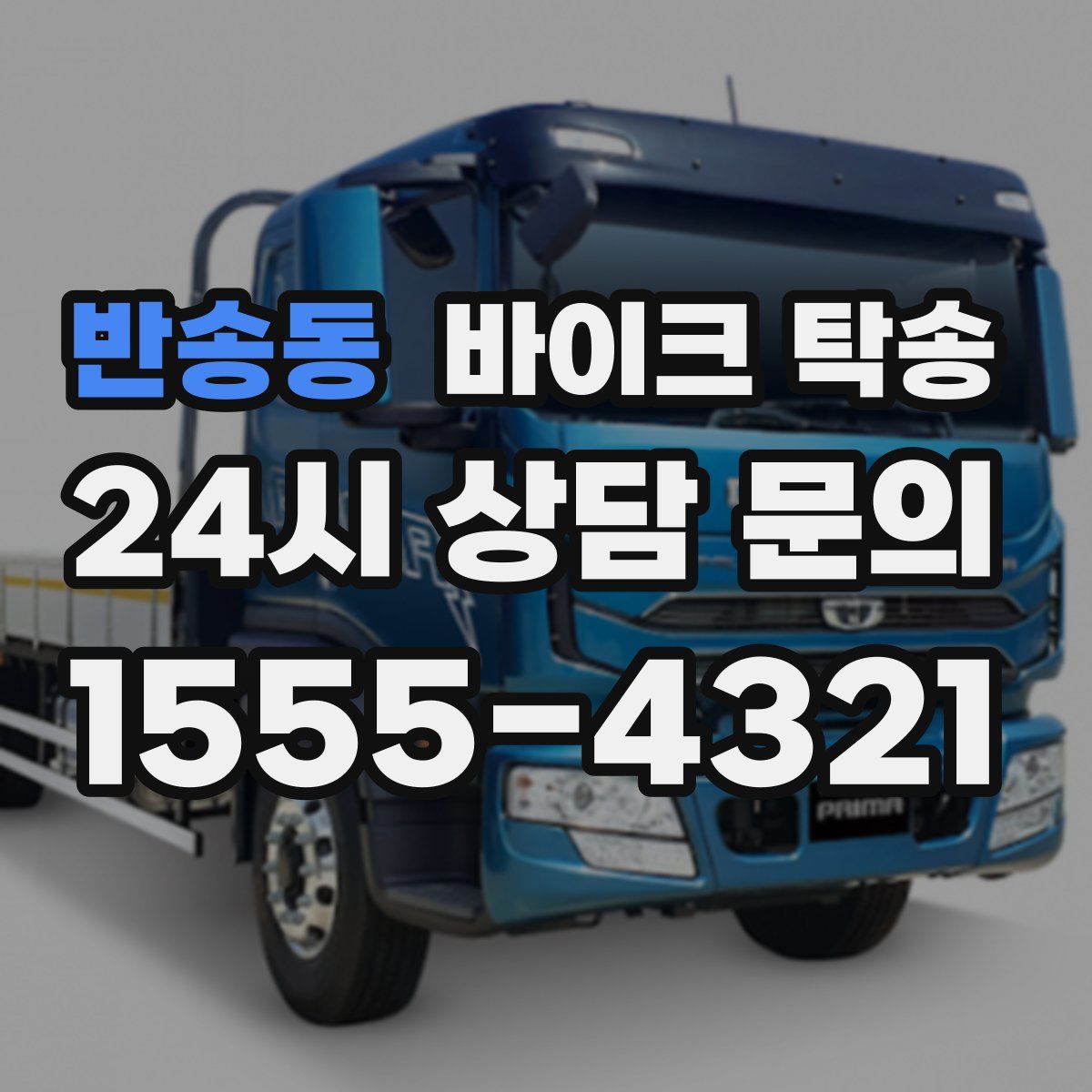 반송동 바이크 탁송