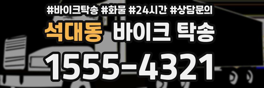 석대동 바이크 탁송