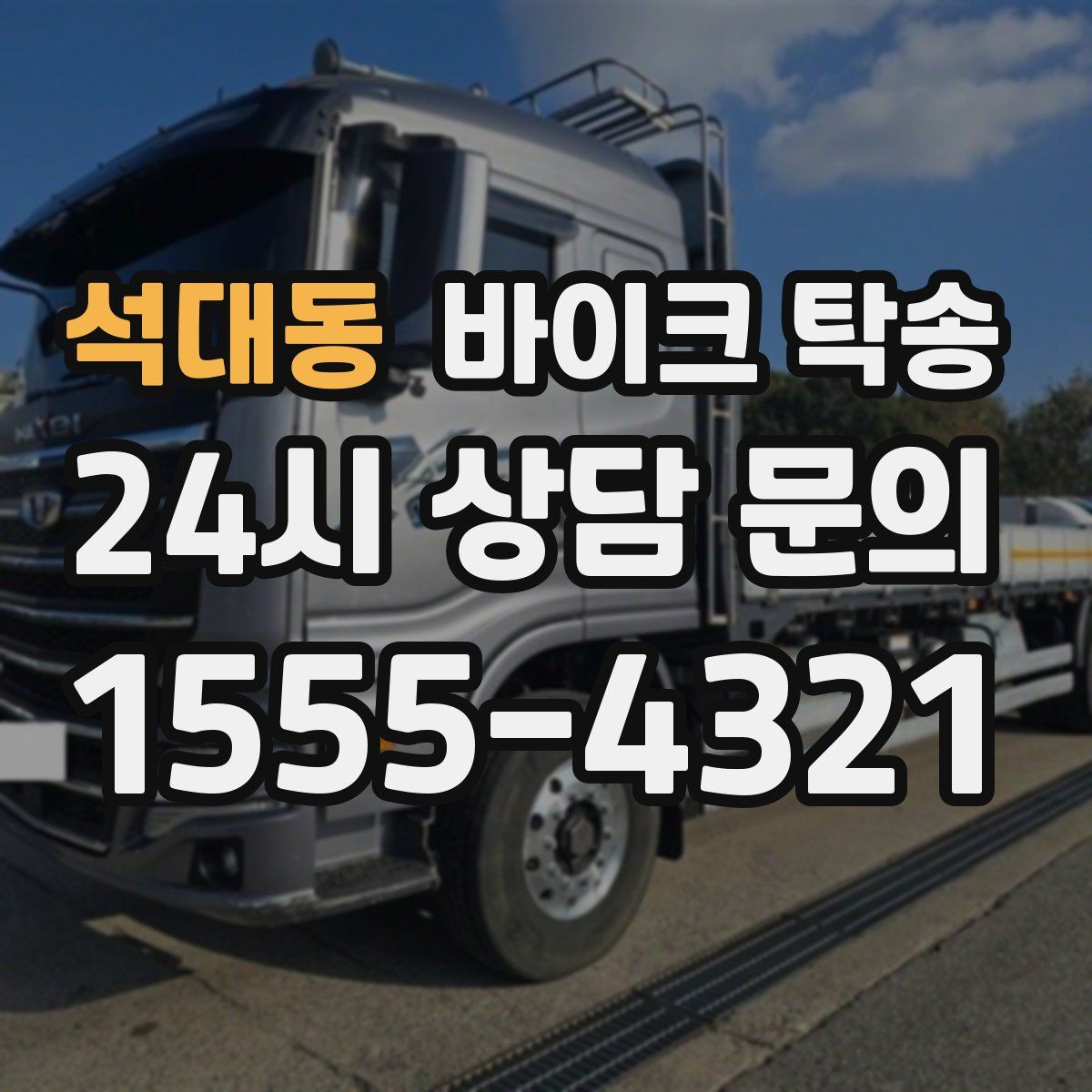 석대동 바이크 탁송