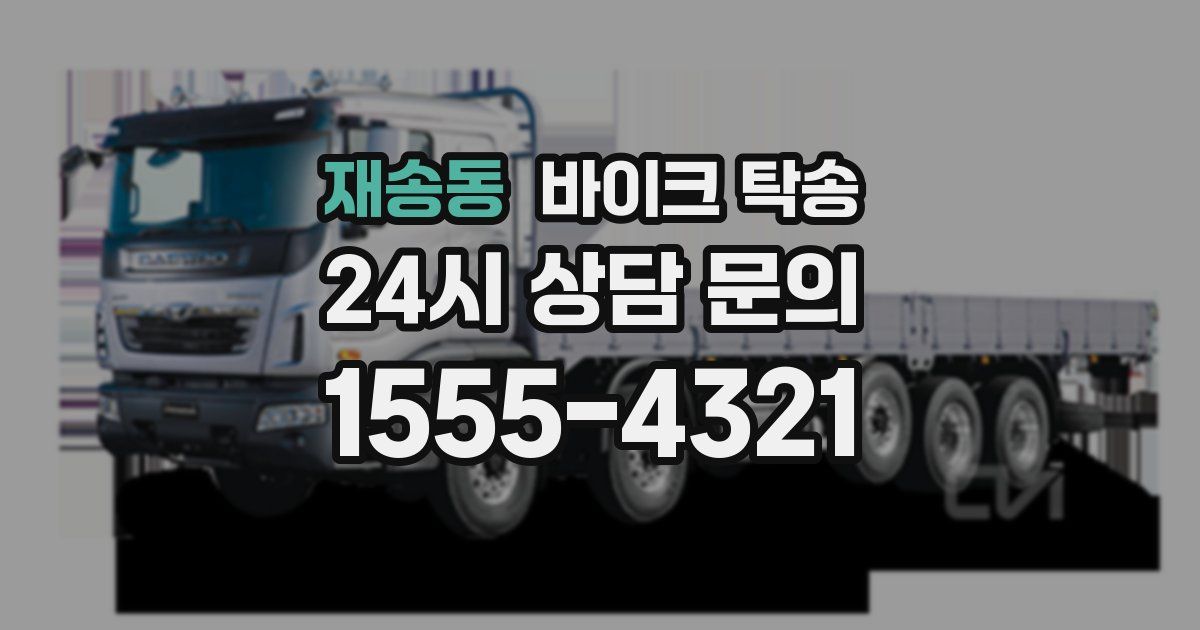 재송동 바이크 탁송