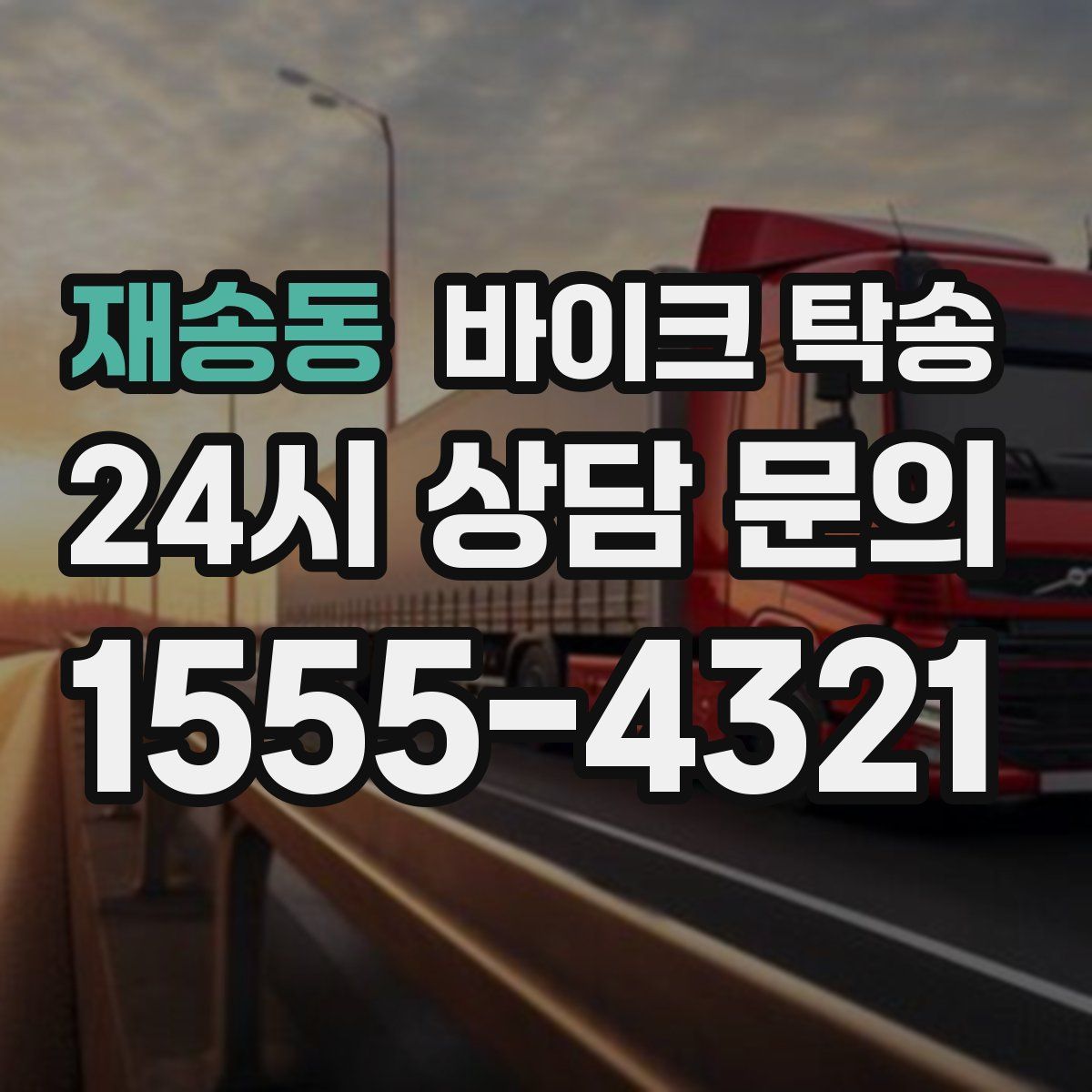 재송동 바이크 탁송