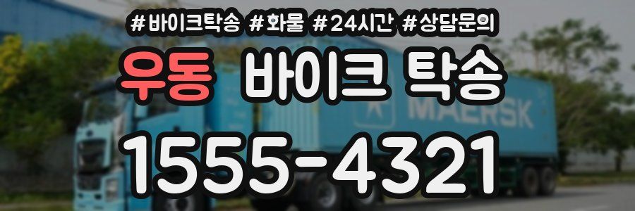 우동 바이크 탁송