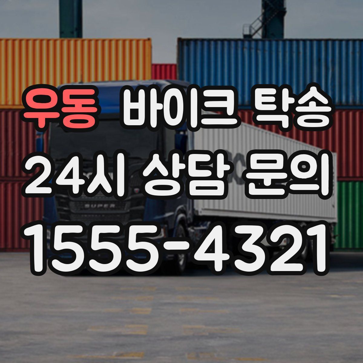 우동 바이크 탁송