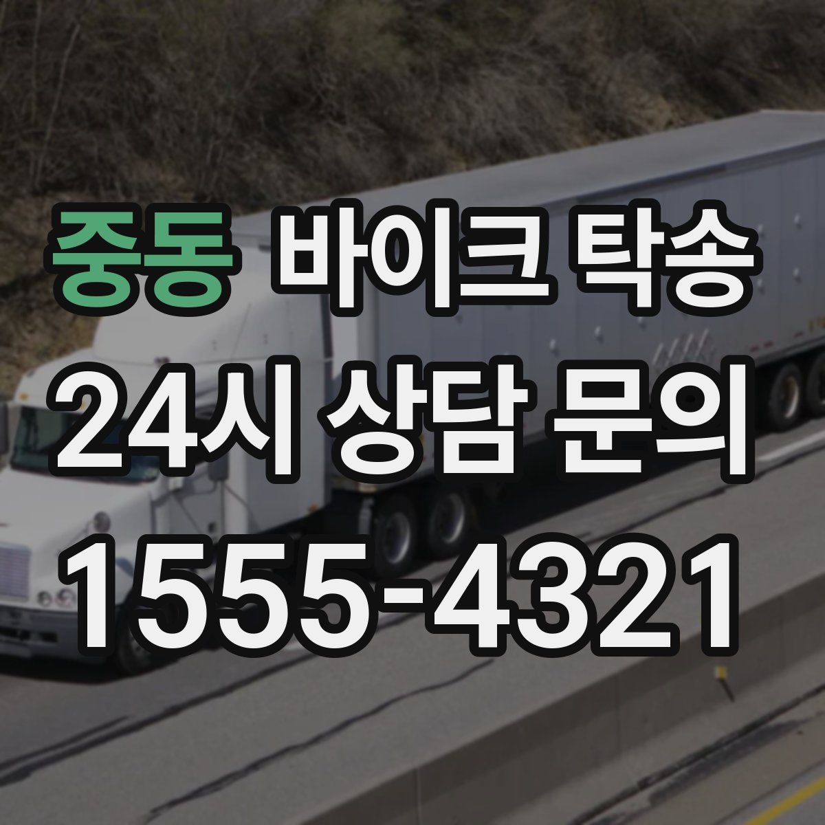 중동 바이크 탁송