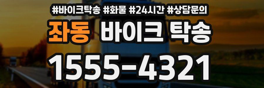 좌동 바이크 탁송