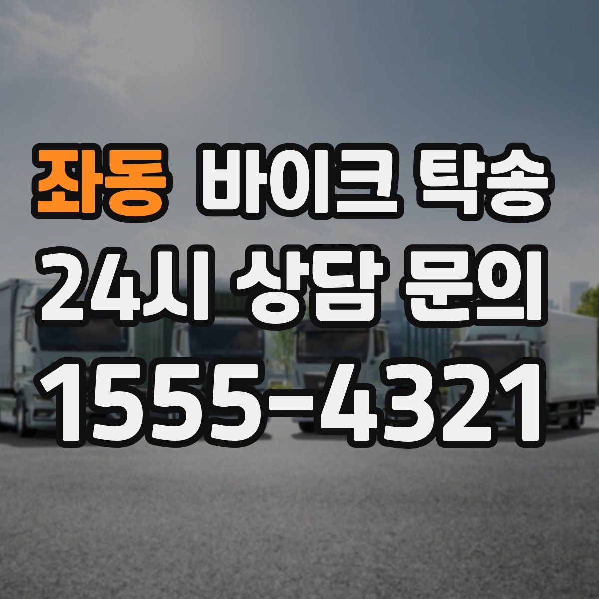 좌동 바이크 탁송