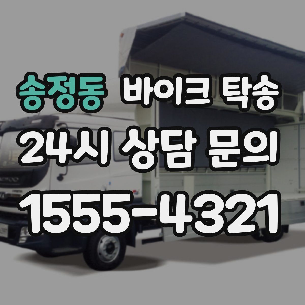 송정동 바이크 탁송