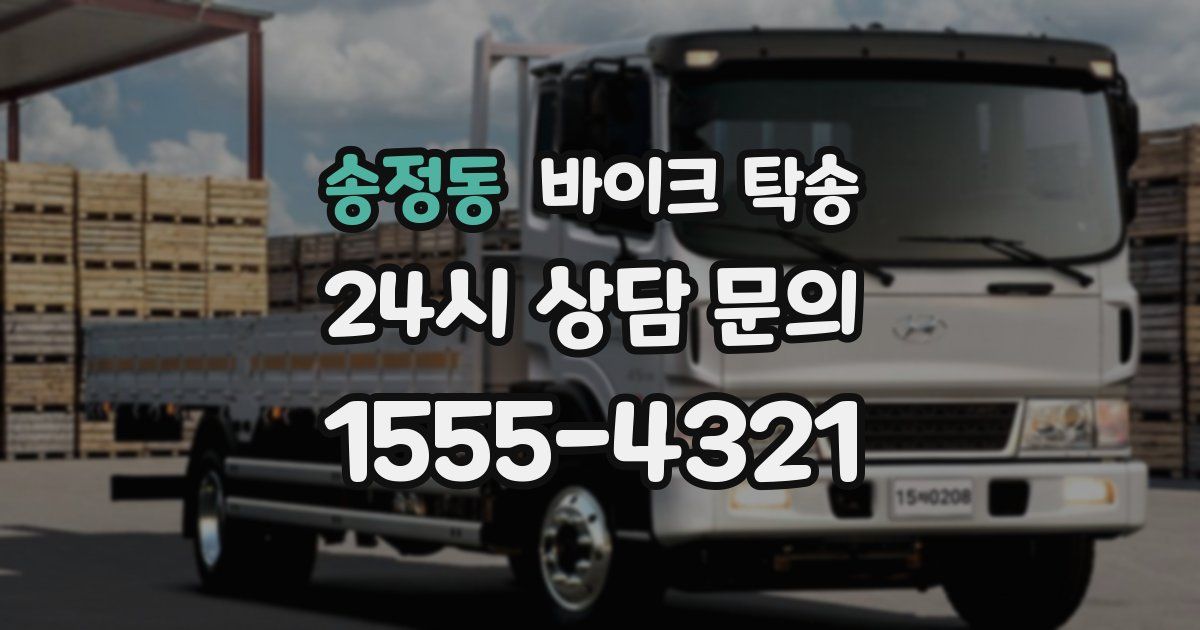 송정동 바이크 탁송