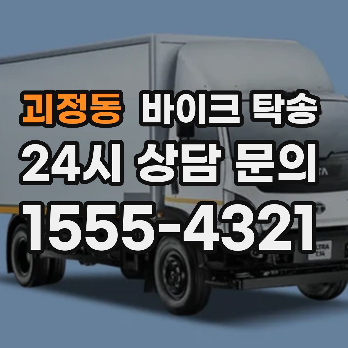 괴정동 바이크 탁송