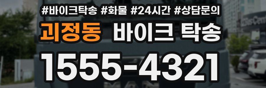 괴정동 바이크 탁송