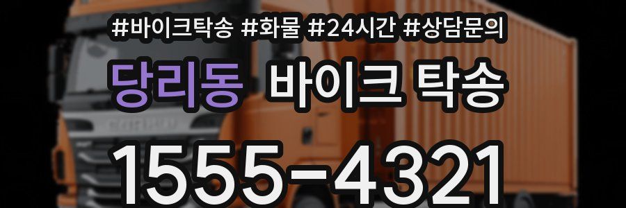 당리동 바이크 탁송