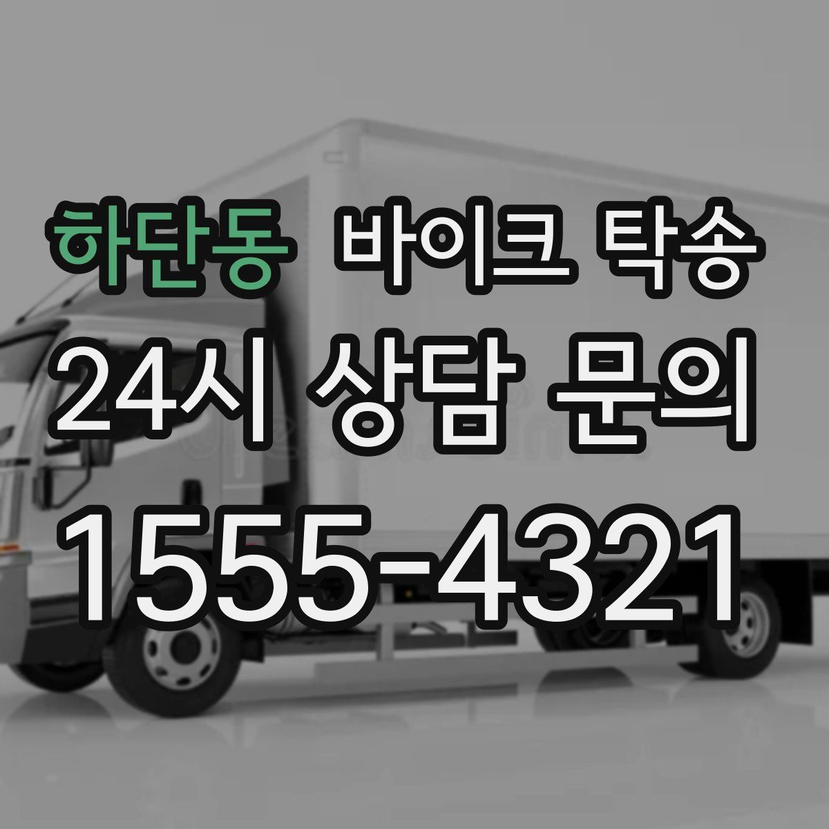 하단동 바이크 탁송