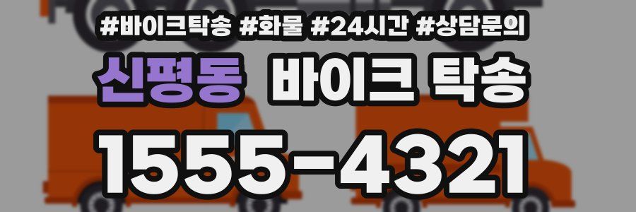 신평동 바이크 탁송