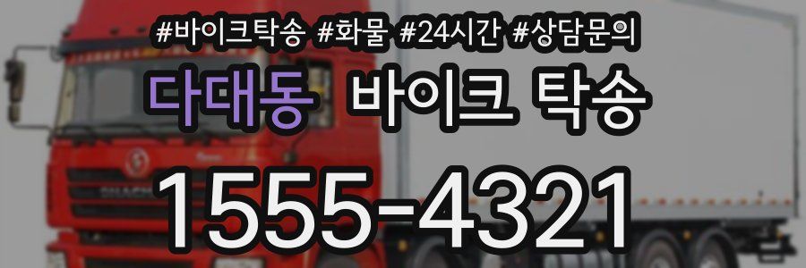 다대동 바이크 탁송