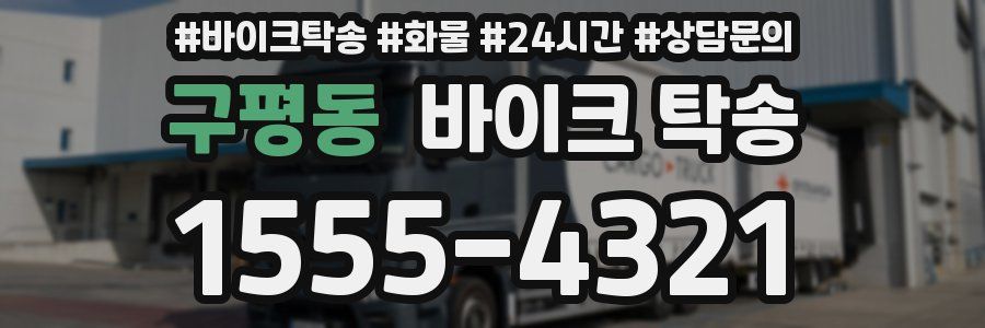 구평동 바이크 탁송