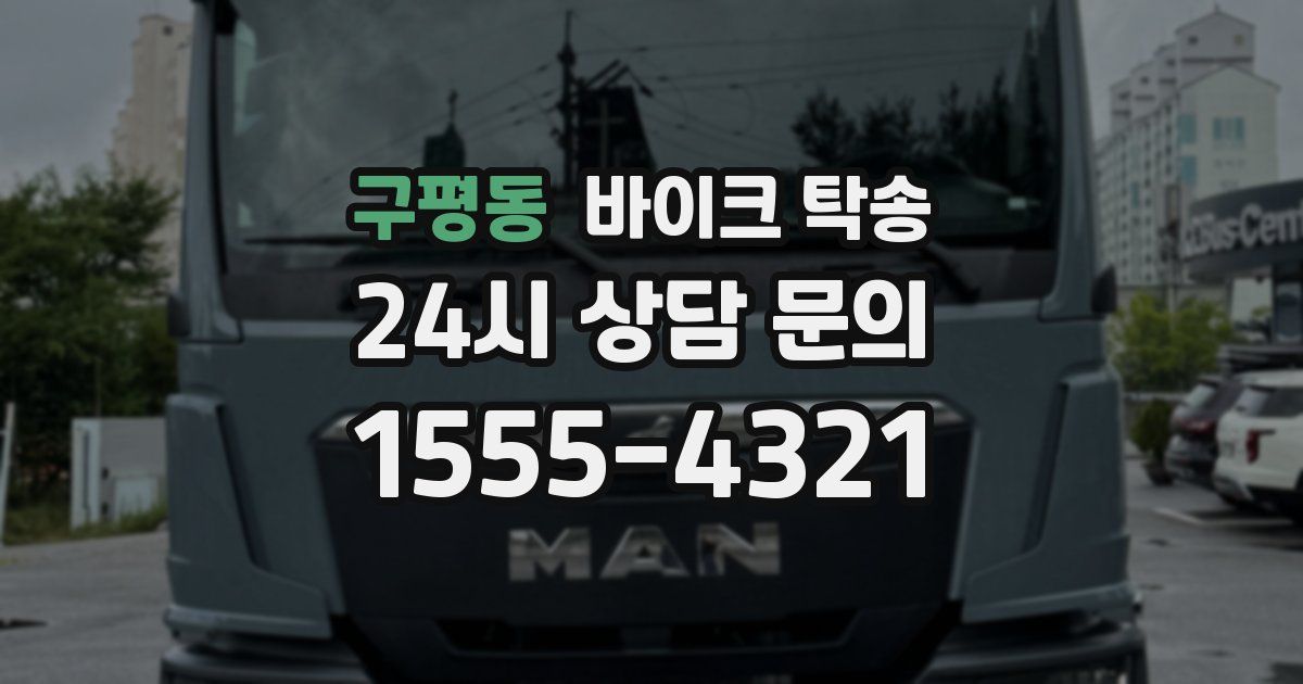 구평동 바이크 탁송