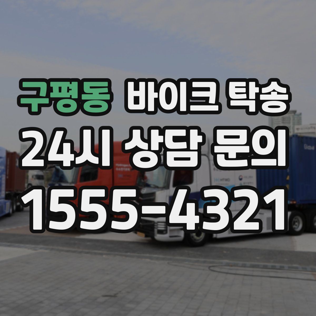 구평동 바이크 탁송