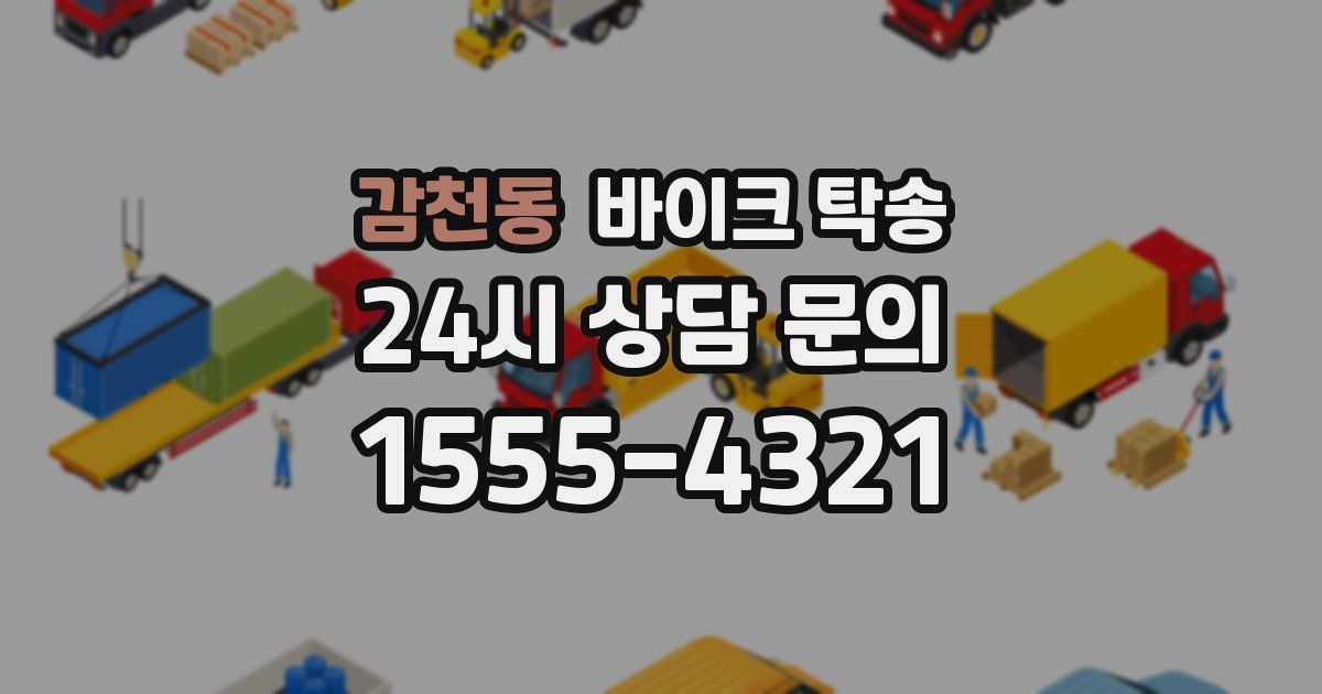 감천동 바이크 탁송