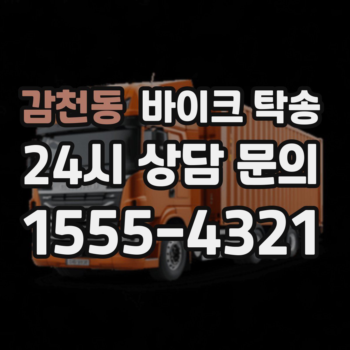 감천동 바이크 탁송