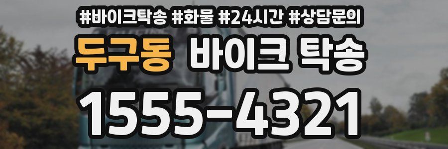 두구동 바이크 탁송
