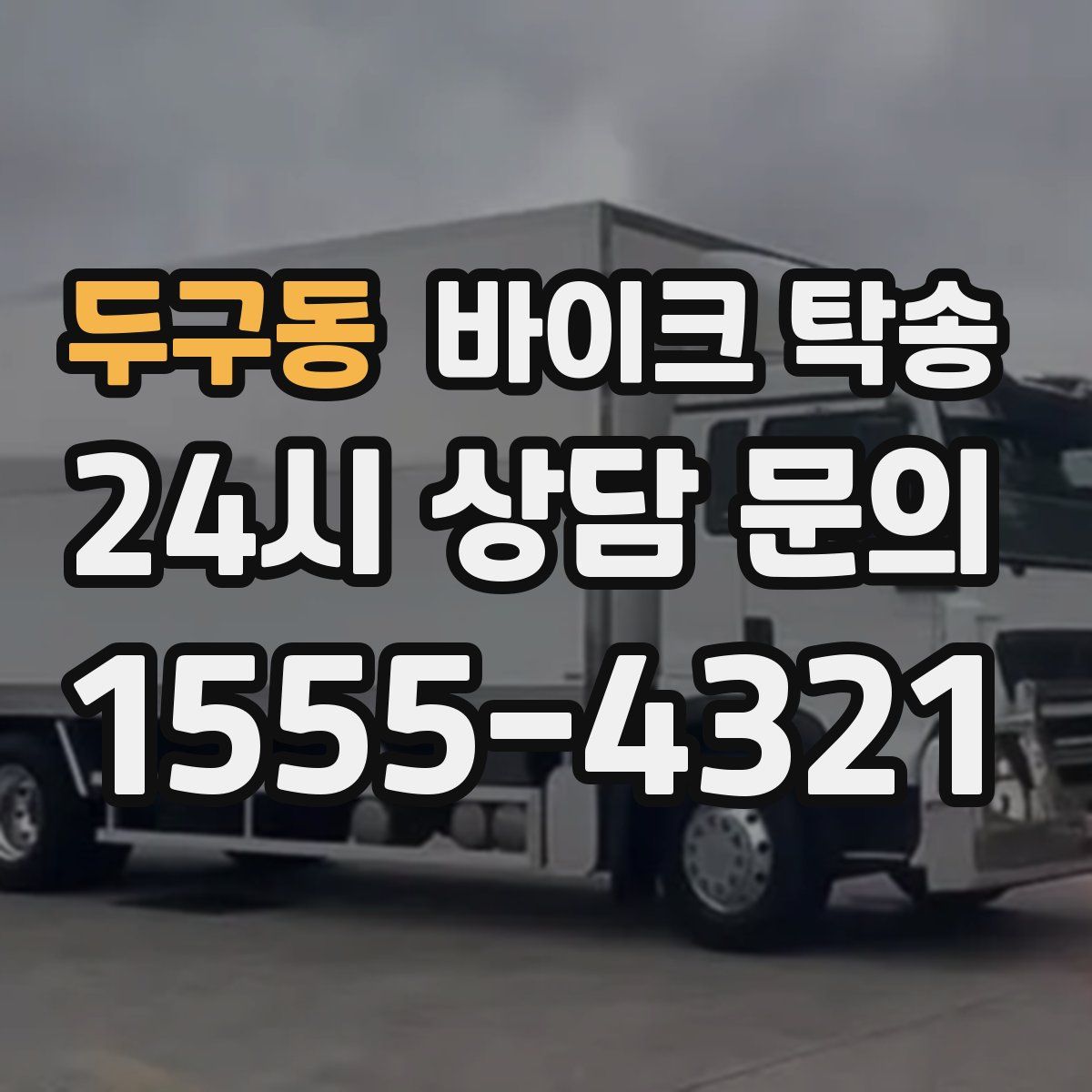 두구동 바이크 탁송