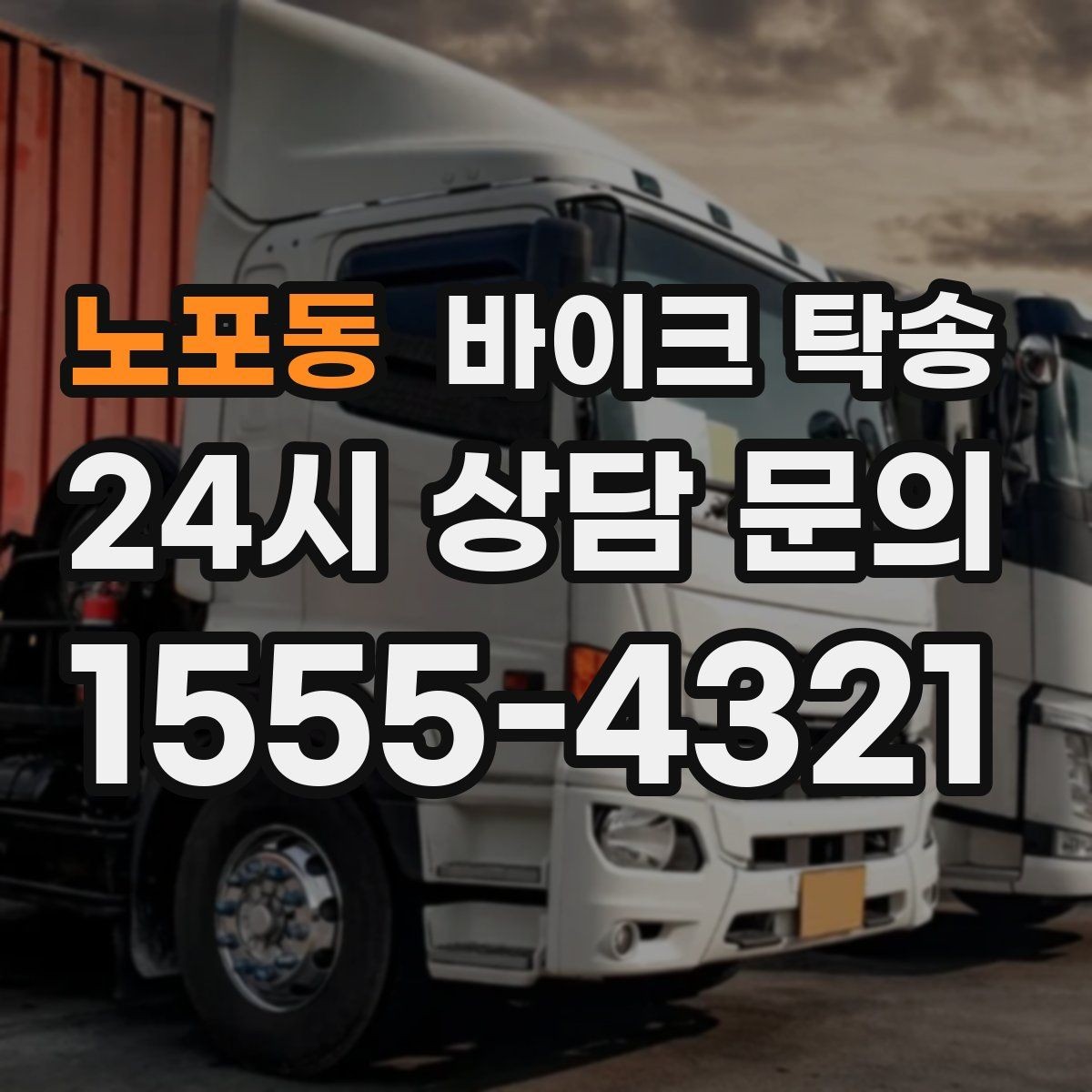 노포동 바이크 탁송 촬영 스케줄 이른 아침 선이동