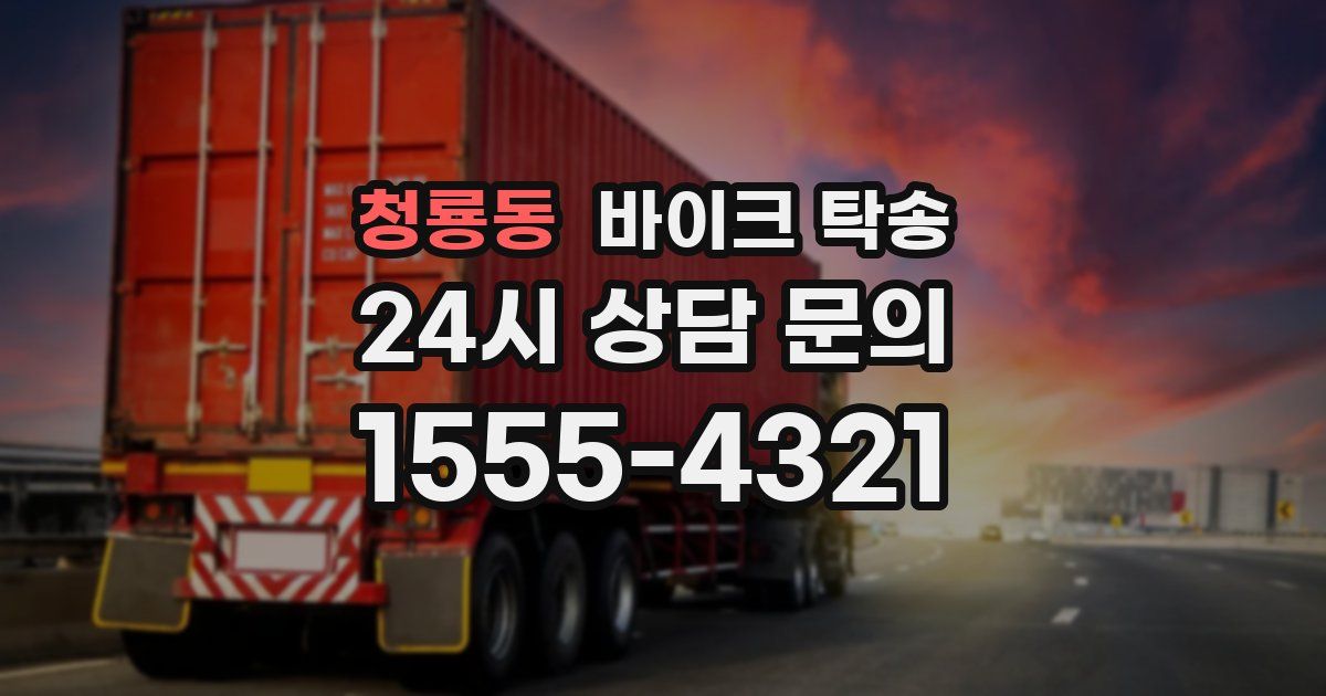 청룡동 바이크 탁송