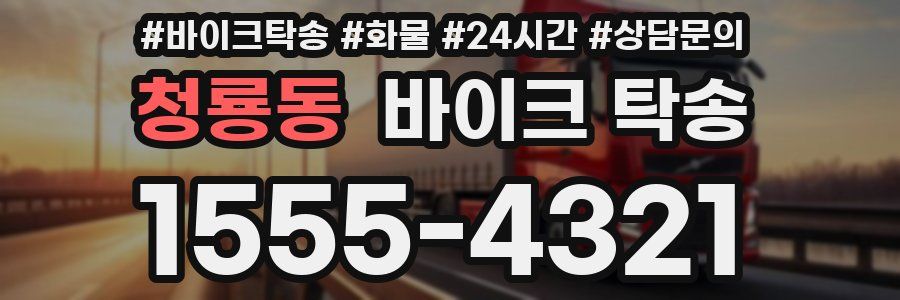 청룡동 바이크 탁송