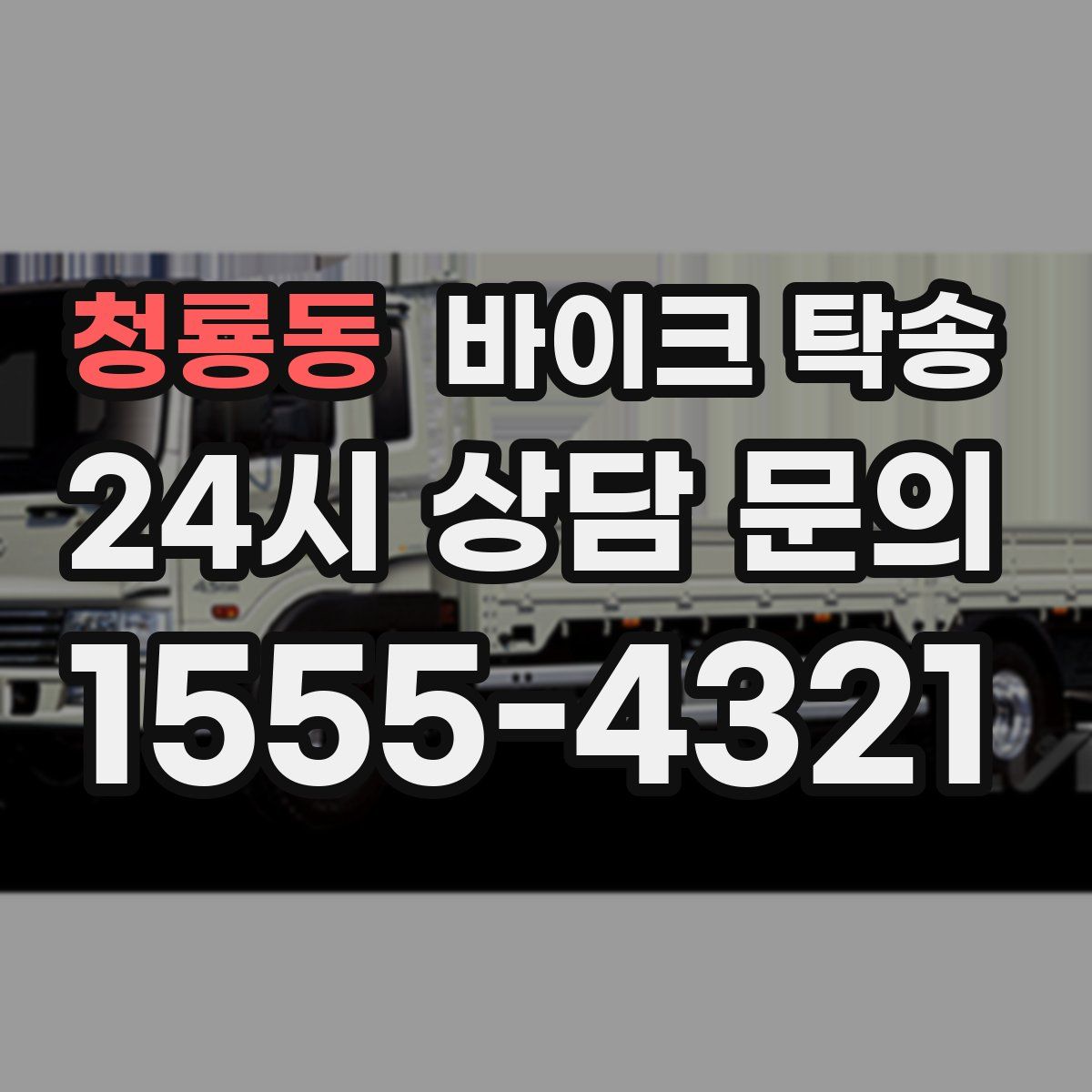 청룡동 바이크 탁송