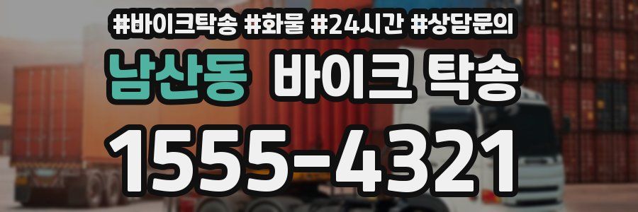 남산동 바이크 탁송