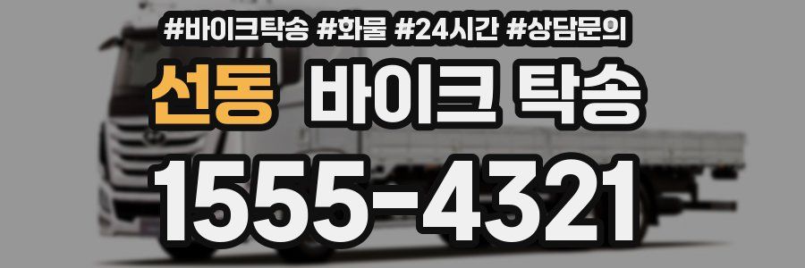 선동 바이크 탁송