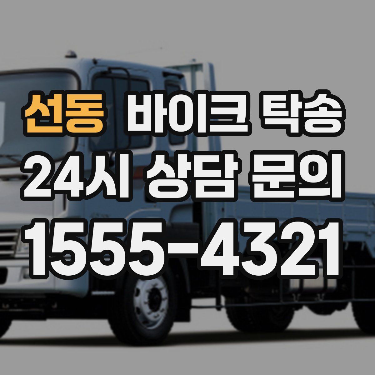 선동 바이크 탁송