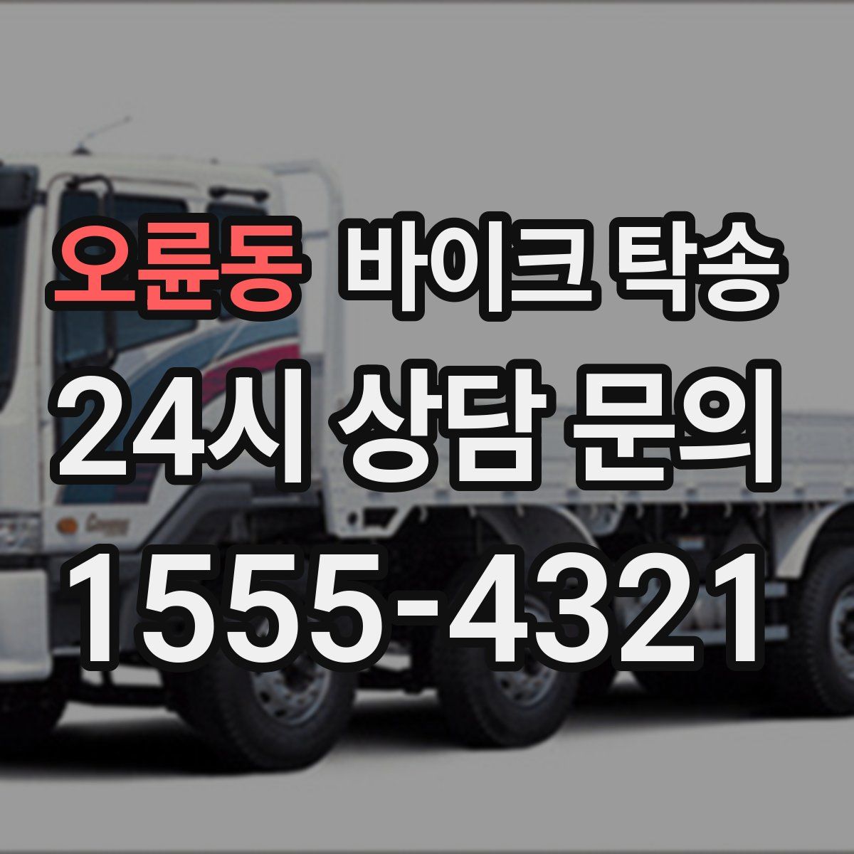 오륜동 바이크 탁송