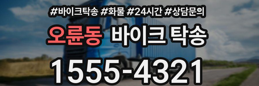 오륜동 바이크 탁송