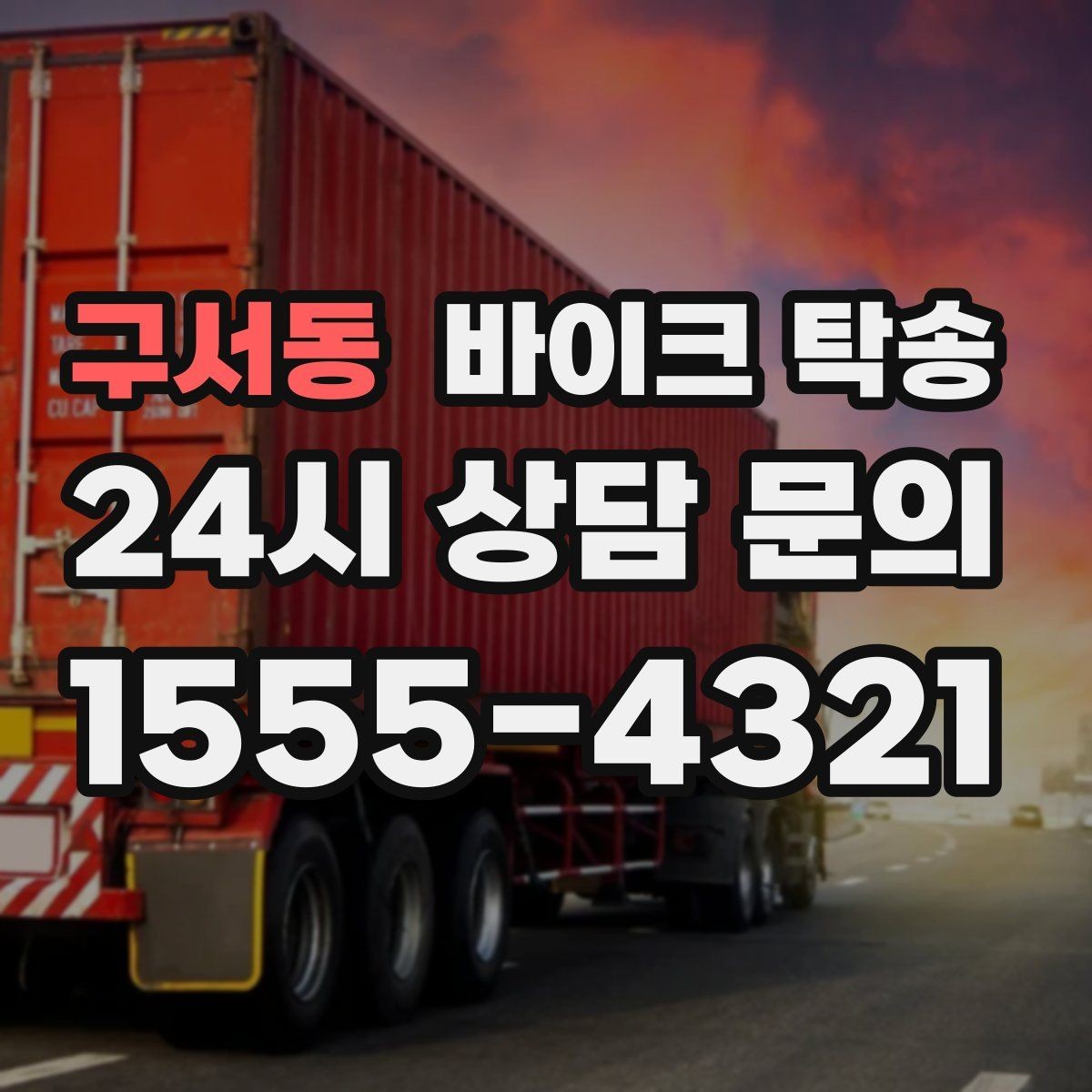 구서동 바이크 탁송 공사장 주변 인계 시 안전하게 진행하는 법