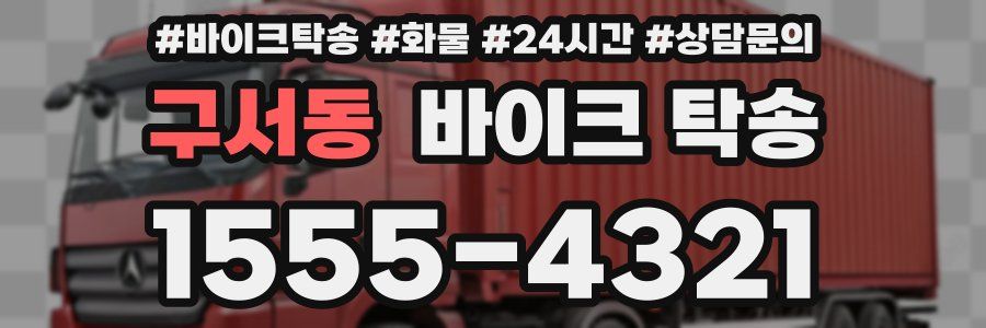 구서동 바이크 탁송