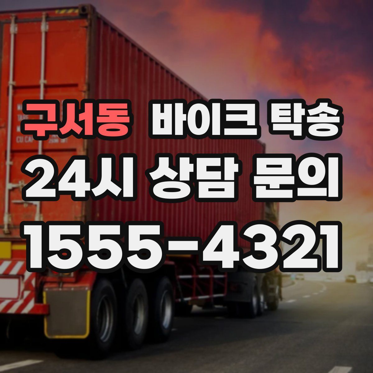 구서동 바이크 탁송